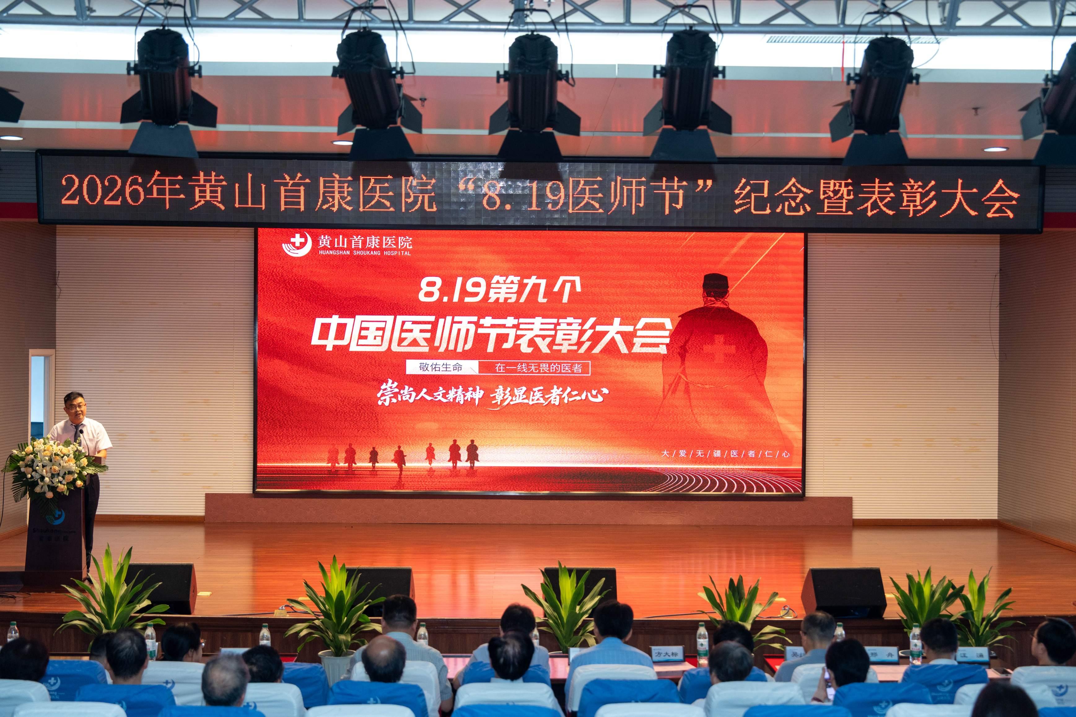 黄山首康医院召开第九个“中国医师节”庆祝暨表彰大会