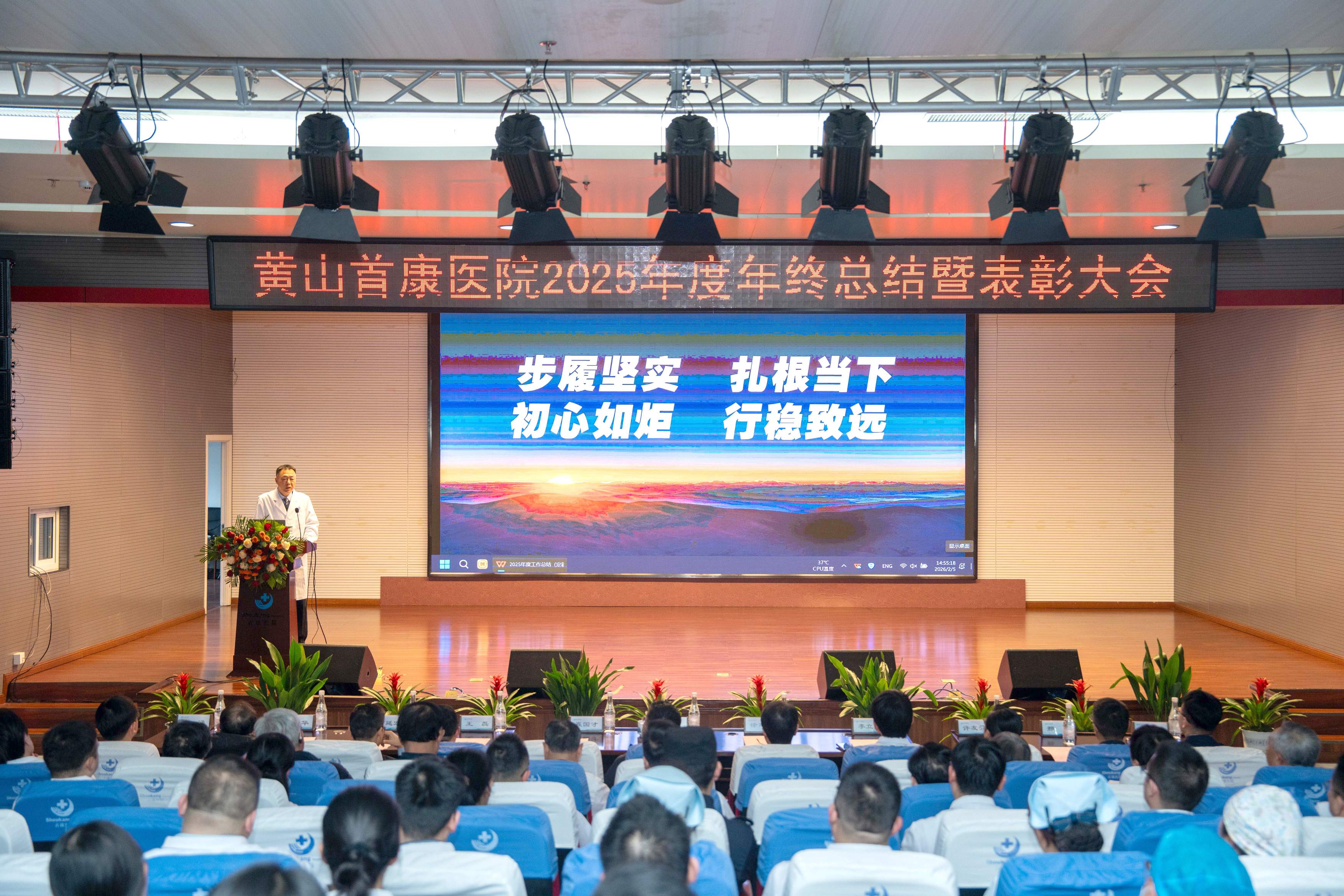 向新而行，向实而为 | 黄山首康医院召开2025年度工作总结暨表彰大会